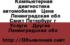 Компьютерная диагностика автомобилей › Цена ­ 1 000 - Ленинградская обл., Санкт-Петербург г. Услуги » Другие   . Ленинградская обл.